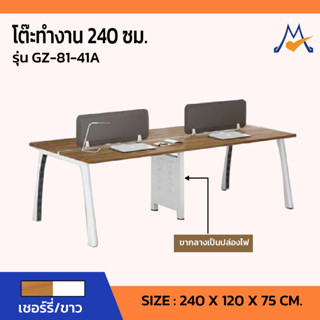 โต๊ะทำงาน 240 ซม. รุ่น GZ-81-41A /SB (โปรดสอบถามค่าบริการก่อนนะคะ)