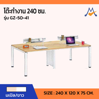 โต๊ะทำงาน 240 ซม. รุ่น GZ-50-41 / SB  (โปรดสอบถามค่าบริการก่อนนะคะ)