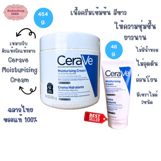 CERAVE Moisturising Cream 50 / 454 g ครีม บำรุงผิวแห้ง หน้าและผิวกาย เนื้อเข้มข้น เซราวี ครีม