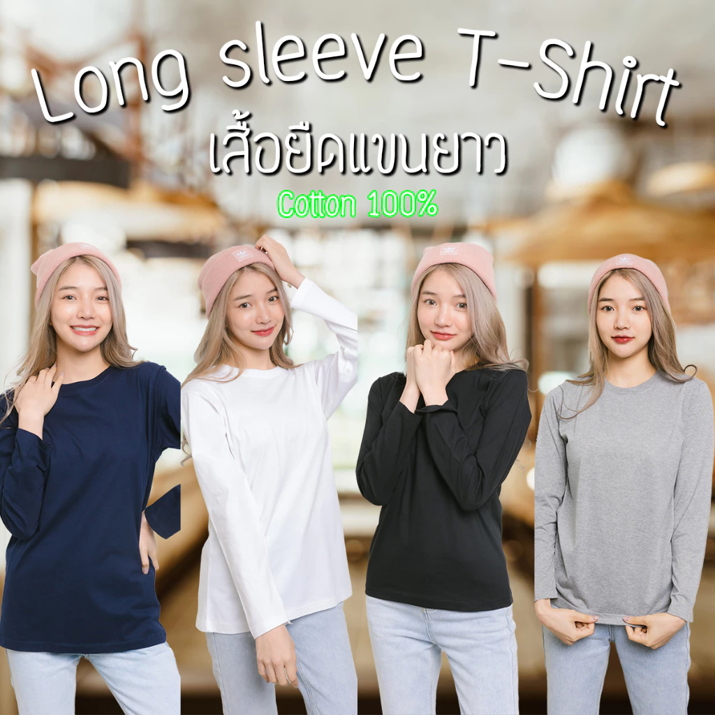 เสื้อแขนยาว เสื้อยืดแขนยาว ชาย-หญิง สีพื้น cottonแท้100% เสื้อยืดราคาส่ง คอกลมแขนยาว