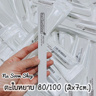 ตะไบหยาบ(ทรงตรง) 1ชิ้น 80/100 อุปกรณ์ทำเล็บเจล (พร้อมส่ง)