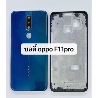 ‼️NEW‼️Body บอดี้ OPPO F11Pro Body Oppo F11Pro  เคสกลาง+ฝาหลัง ‼️สินค้าพร้อมส่งในไทย🚛