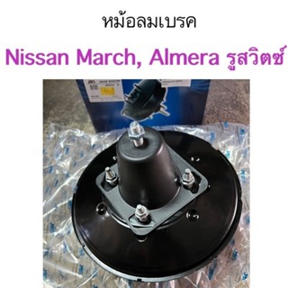 หม้อลมเบรค Nissan March, Almera มีรูสวิทช์