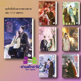 หนังสือ ดุจรักดั่งห้วงดาราพร่างพราย 1-7 (7 เล่มจบ) ผู้แต่ง กวนซินเจ๋อล่วน สนพ.แจ่มใส : เรื่องแปล โรแมนติกจีน