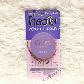 Cathy Doll Glow Translucent Loose setting power แป้งฝุ่น ซับมัน 5g^^