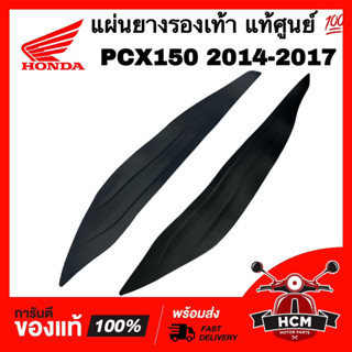 แผ่นยางรองเท้า PCX150 2014 2015 2016 2017 แท้ศูนย์ 💯 64325-K35-V00 / 64326-K35-V00 แผ่นยาง ยางพักเท้า ที่วางเท้า