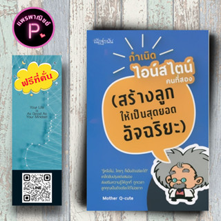 หนังสือ ราคา 179 บาท กำเนิดไอน์สไตน์คนที่สอง (สร้างลูกให้เป็นสุดยอดอัจฉริยะ) : ครอบครัว คู่มือการเลี้ยงลูก การเลี้ยงเด็ก