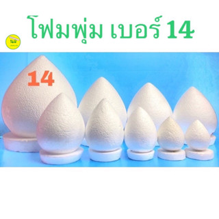 โฟมพุ่ม สำหรับ จัดพานพุ่มไหว้ครู เบอร์ 14 **จำกัดการสั่งซื้อ Order ละไม่เกิน 2 ชิ้น**