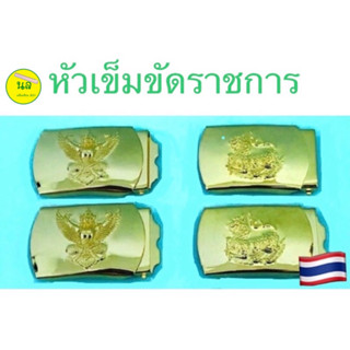 หัวเข็มขัดราชการ ครุฑ สิงห์ ชาย/หญิง 1 ฟันปลายสายอยู่นอก