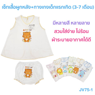 เสื้อเด็ก🎁JuJu JV75-1, JV75 เสื้อผูกหลัง+กางเกงเด็กแรกเกิด ผ้า COTTON เบาสบาย ไม่อับชื้น ระบายอากาศได้ดี สวมใส่ง่าย