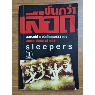 ข้นกว่าเลือด Sleeprs  (สมพล สังขะเวส)