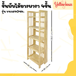 YellowHouse ชั้นไม้ยางพารา 3,4,5ชั้น รุ่น40ซม. พับได้ (ประกอบแล้วพร้อมใช้งาน)