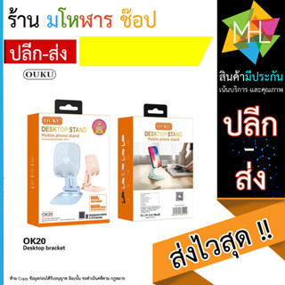 OUKU รุ่น OK20 ที่วางโทรศัพท์มือถือตั้งโต๊ะรุ่นใหม่ล่าสุด ที่วางโทรศัพท์ ที่วางแท็บเล็ต ของแท้ 100% (140866T)