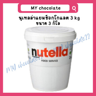 ลดสุดคุ้ม Nutella 3 kg นูเทลล่าถัง แยมช็อกโกแลต