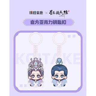 ( ᴘʀᴇ-sᴀʟᴇ ) YOUKU x KOITAKE The Starry Love พวงกุญแจอะคริลิค จี้การ์ตูน | Official Goods |