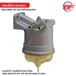 ขากรองโซล่า ขากรองดักน้ำ สำหรับ ISUZU DEGA 270-320 ท่อน้ำมันออกซ้าย พร้อมใส้กรอง MS 6M60, IS 6WA1