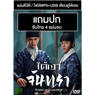 ดีวีดี / USB ซีรี่ย์จีน ใต้เงาจันทรา Pledge of Allegiance (2023) ซับไทย (แถมปก)