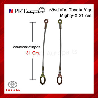 สลิงฝาท้าย สลิงกระบะท้าย สลิงดึงฝาท้าย TOYOTA MIGHTY-X / VIGO โตโยต้า ไมตี้เอ็กซ์, วีโก้