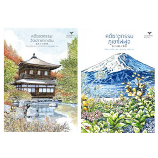 (แถมปก) คดีฆาตกรรมวัดปราสาทเงิน (มรดกโลก) , คดีฆาตกรรมภูเขาไฟฟูจิ / หนังสือใหม่ Hummingbooks
