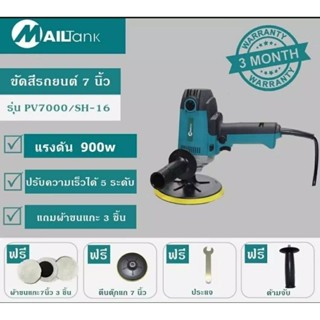 MAILTANK เครื่องขัดสีรถยนต์ 7 นิ้ว รุ่นSH-16