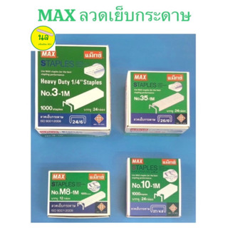 MAX แม็กซ์ ลวดเย็บกระดาษ กล่องใหญ่ มีหลายเบอร์ หลายรุ่น