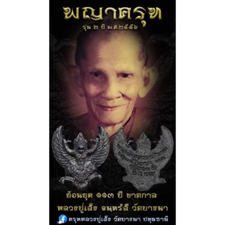 พญาครุฑ รุ่น 2 ย้อนยุค 113 ปี ชาตกาล หลวงปู่เส็ง วัดบางนา