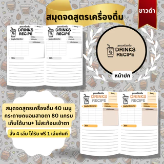 สมุดจดสูตรเครื่องดื่ม กาแฟ สมูทตี้ ค็อกเทล Drinks Book ☕🥛🍷