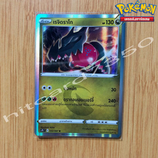 เรจิดราโก [Foil] [พร้อมส่ง]( S7RT 052/067 2021) จากชุด สายน้ำแห่งนภา (Pokemon Trading Card Game)