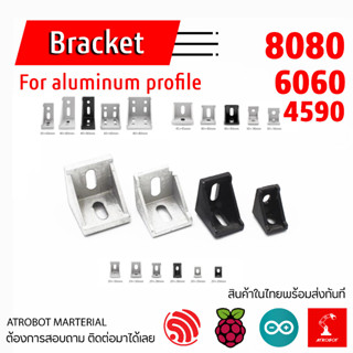 Aluminum Profile Bracket Corner เหล็กฉาก สำหรับ อลูมิเนียม ขนาดต่างๆ ฉาก สามเหลี่ยม 8080 6060 4590