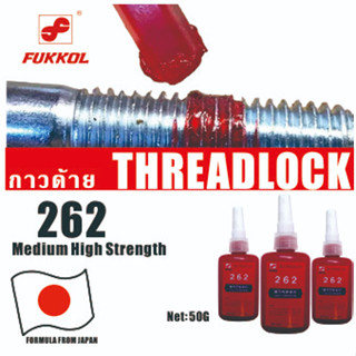 Fukkolล็อคไทท์ เบอร์262น้ำยาล็อคเกลียวแรงสูง  FUKKOL No.262 Medium High Strength Threadlocker 50 ml.