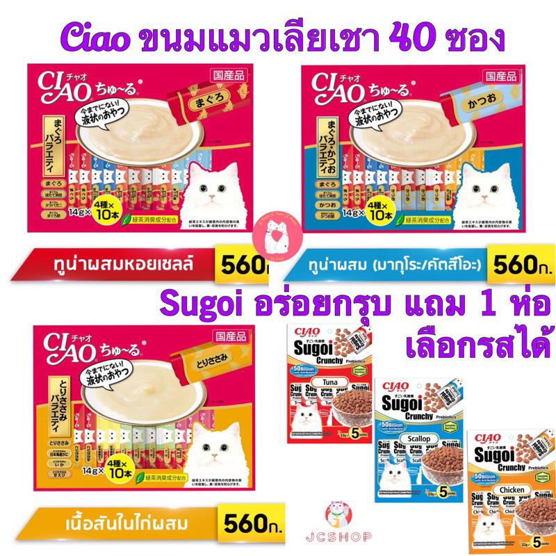 Ciao ขนมแมวเลีย 40 ซอง แถม Sugoi อาหารเม็ดรสล้ำ 1 ห่อ (110 กรัม)