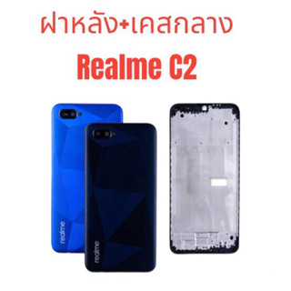 ‼️NEW‼️Body บอดี้ Realme C2 บอดี้ชุด Realme C2 ‼️ตรงรุ่น‼️ เคสกลาง+ฝาหลัง ‼️สินค้าพร้อมส่งในไทย🚛