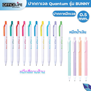 ปากกา Quantum Bunny บันนี่ หมึกน้ำเงินเจลสี 0.5m และ หมึกสีตามด้าม ( จำนวน 1 ด้าม )