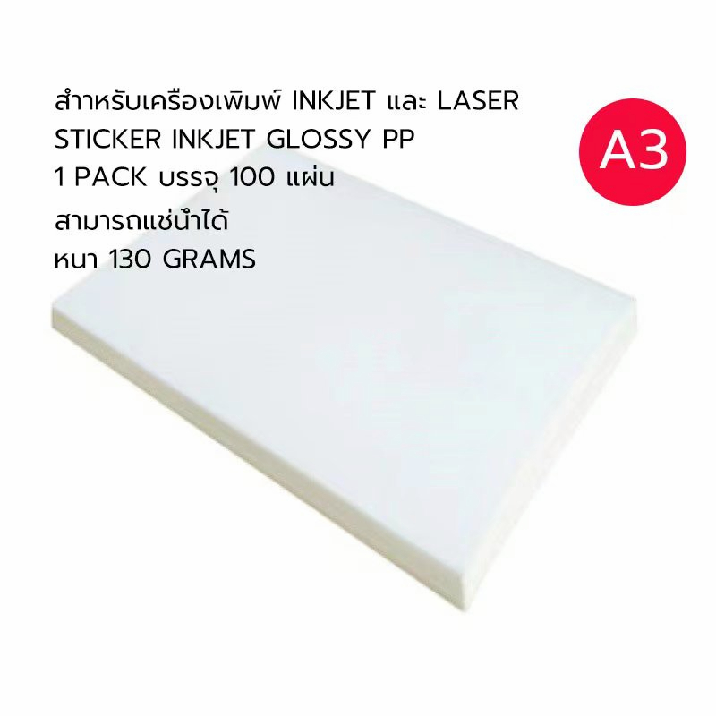 Sticker Inkjet PP A3 บรรจุ 100 แผ่น