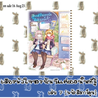 เสียงหัวใจของฉัน มีแค่เธอนั้นที่รู้ [หนังสือการ์ตูน]