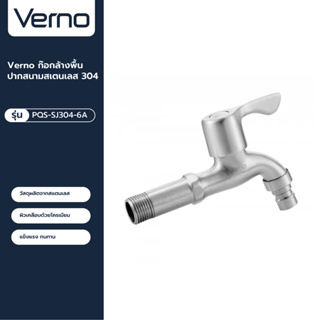 VERNO Official Shop-Verno ก๊อกล้างพื้นปากสนามสเตนเลส 304 รุ่น PQS-SJ304-6A ***ของแท้รับประกันคุณภาพ