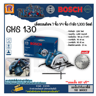 BOSCH (บ๊อช) เลื่อยวงเดือนไฟฟ้า 7 นิ้ว 1,300 วัตต์ รุ่น GKS 130 (GKS130) เลื่อยไฟฟ้า เลื่อยวงเดือง (3147130)