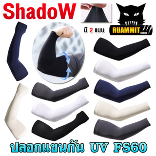 ปลอกแขนกันแดด กันUV FS60 สําหรับ ขี่จักรยาน ตกปลาฯ By SHADOW (มีให้เลือก 2 แบบ)