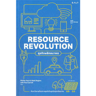 หนังสือ  RESOURECE REVOLUTION ธุรกิจพลิกอนาคต