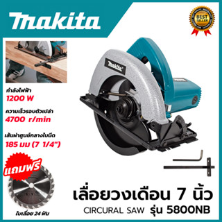 MAKITA เลื่อยวงเดือน 7 นิ้ว รุ่น 5800NB (AAA)