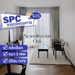 พื้น SPC เกรดโครงการ ก้างปลา คลิ๊กล๊อค 5x635x127mm สี Scandinavian Oak