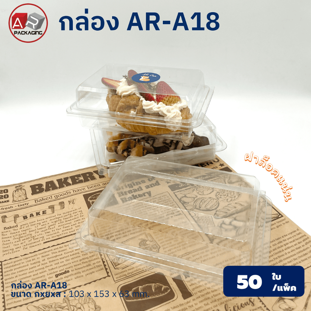 กล่องเบเกอรี่ใส AR-A18 (แพ็ค 50ใบ)