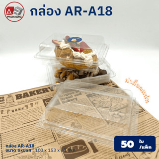 ARTECHNICAL (แพ็ค 50ใบ) กล่องเบเกอรี่ ฝาล็อค AR-A18