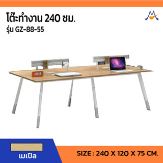 โต๊ะทำงาน 240 ซม. รุ่น GZ-88-55 / SB (โปรดสอบถามค่าบริการก่อนนะคะ)