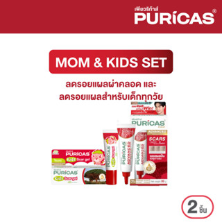 Puricas Advanced Scar Gel 20g.+ Kids Scar gel 8g. เจลลดรอยแผลเป็นสำหรับผู้ใหญ่และเด็ก