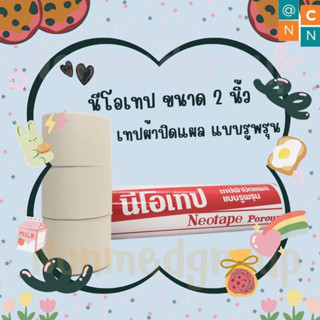 นีโอเทป ผ้าล็อค เทปผ้าปิดแผล แบบรูพรุน Neotape  มี 2 ขนาด 1 นิ้ว และ 2 นิ้ว