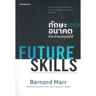 หนังสือFUTURE SKILLSทักษะอนาคตที่AIทำแทนคุณไม่