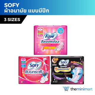 Sofy โซฟี กลางวัน ผ้าอนามัย จำนวน 1 ห่อ 4ชิ้น (มีปีก!)