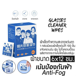 แผ่นเช็ดแว่นตา กันฝ้า กระดาษเช็ดแว่นกันฝ้า 100แผ่น Anti fog wipes แผ่นเช็ดแว่นตา ผ้าเช็ดแว่น กันฝ้า