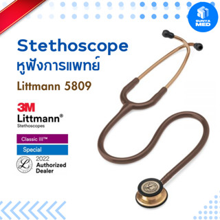 🔥ส่งฟรี🔥หูฟังทางการแพทย์ #5809 Littmann Classic III Stethoscope, Copper-Finish Chocolate Tube